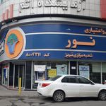 موسسه اعتباری کوثر شعبه فردوسی