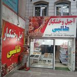 آجیل و خشکبار بلوط