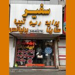 فروشگاه سفیر