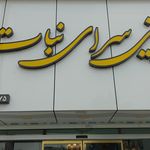 شیرینی سرای پدر خوب
