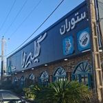 کافه و رستوران سنتی گیله وا
