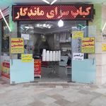 کباب سرای ماندگار