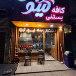 بستنی دایی حسین