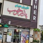 شیرینی سرای پدر خوب