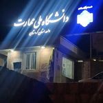 سلف سرویس دانشکده یزدان پناه