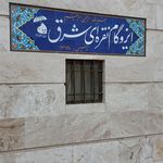 شرکت مشهد تترون