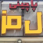 سفره خانه سنتی حنا