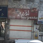 ساندویچ پیتزا لقمه