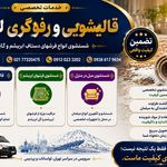 قالیشویی مبل شویی تخصصی ابریشم لواسان