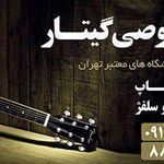 تدریس خصوصی گیتار