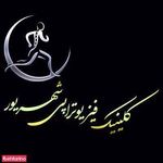 فیزیوتراپی شهریور