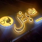 آرایشگاه زیبایی هورین