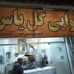 نانوایی گل یاس