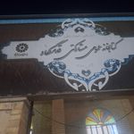 کتابخانه عمومی روزبهان