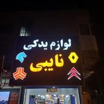 فروشگاه لوازم یدکی نایبی