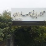تالار باغ بهاران