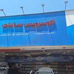 اتوسرویس سادات