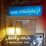 آزمایشگاه مدیا