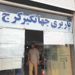 باربری جهانگیر کرج