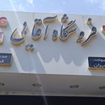 فروشگاه لوازم خانگی آقایی 