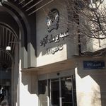 بانک سپه شعبه ولیعصر