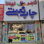 چاپ نعمتی