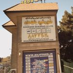 شرکت مسافرت هوایی و گردشگری خورشید شهداد