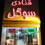 شیرینی فروشی قنادباشی