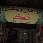 مواد غذایی همشهری