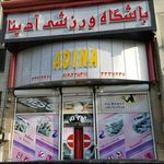 باشگاه آدینا