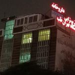 آزمایشگاه تهران طب