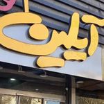 پیتزا آیلین