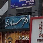 دفتر اسناد رسمی ۱۹۸ تهران