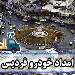 امداد خودرو فردیس کرج
