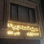 حسینیه الزهرا