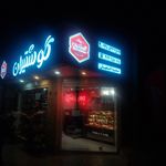 سوپر گوشت وقصابی مهدی