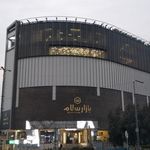بازار سلام