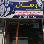فروشگاه لوازم برقی بهمن