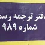 دفتر ترجمه رسمی 989