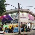 فروشگاه جوانبخت