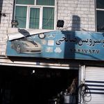 اتو سرویس صالحی