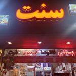 آبمیوه و بستنی اکبر بستنی