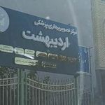 مرکز تصویربرداری و ام آر آی اردیبهشت