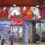 سوپر گوشت وقصابی مهدی