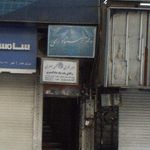 دفتر اسناد رسمی ۱۹۸ تهران