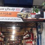 جنرال سرویس