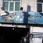 اتو سرویس صالحی