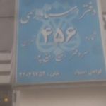دفتر اسناد رسمی 456 (ربیع ربیع پور)