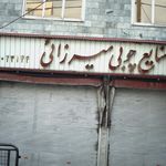 صنایع چوبی میرزایی