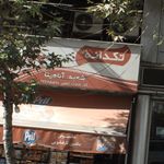 نانوایی سنگک   بربری و لواش